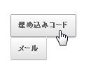 埋め込みコード